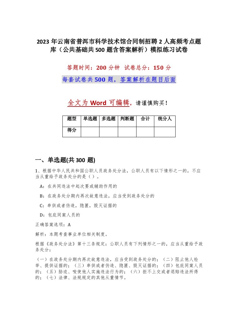 2023年云南省普洱市科学技术馆合同制招聘2人高频考点题库公共基础共500题含答案解析模拟练习试卷