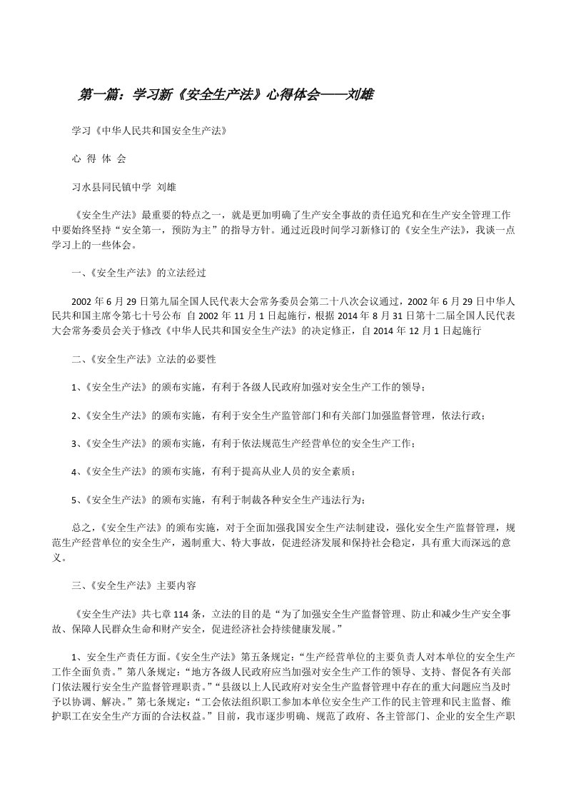 学习新《安全生产法》心得体会——刘雄[修改版]