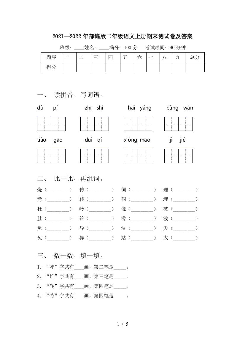 2021—2022年部编版二年级语文上册期末测试卷及答案