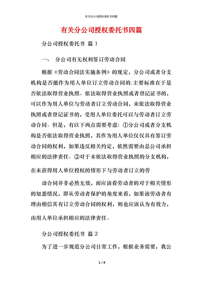 有关分公司授权委托书四篇