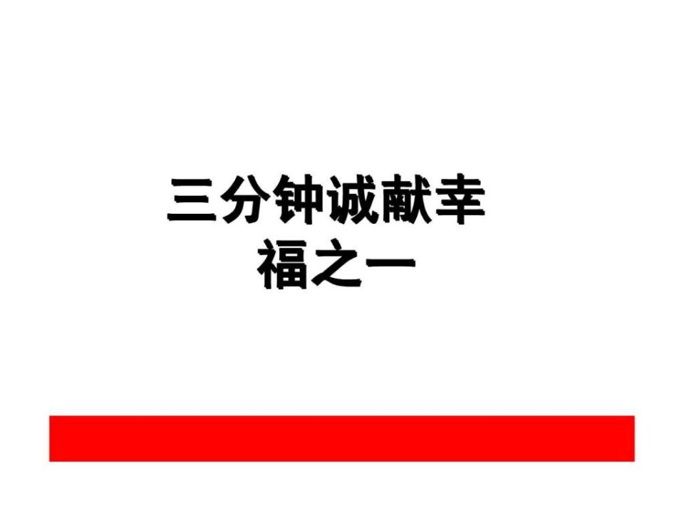 三分钟讲嘉禾幸福赢家万能保险话术.ppt