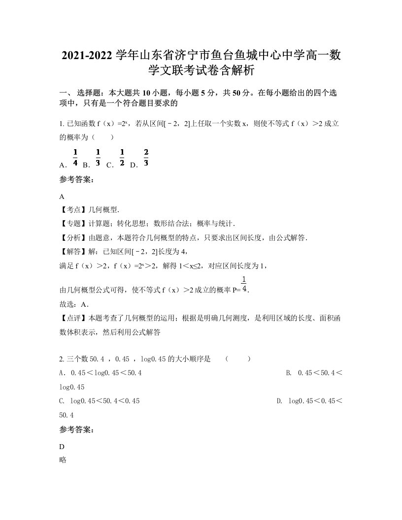 2021-2022学年山东省济宁市鱼台鱼城中心中学高一数学文联考试卷含解析