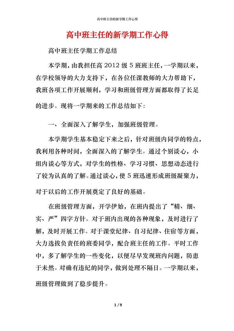 高中班主任的新学期工作心得