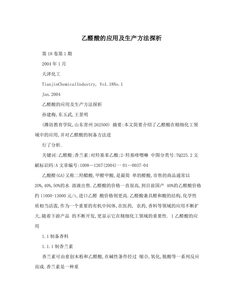 乙醛酸的应用及生产方法探析