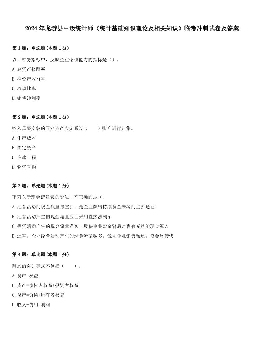 2024年龙游县中级统计师《统计基础知识理论及相关知识》临考冲刺试卷及答案