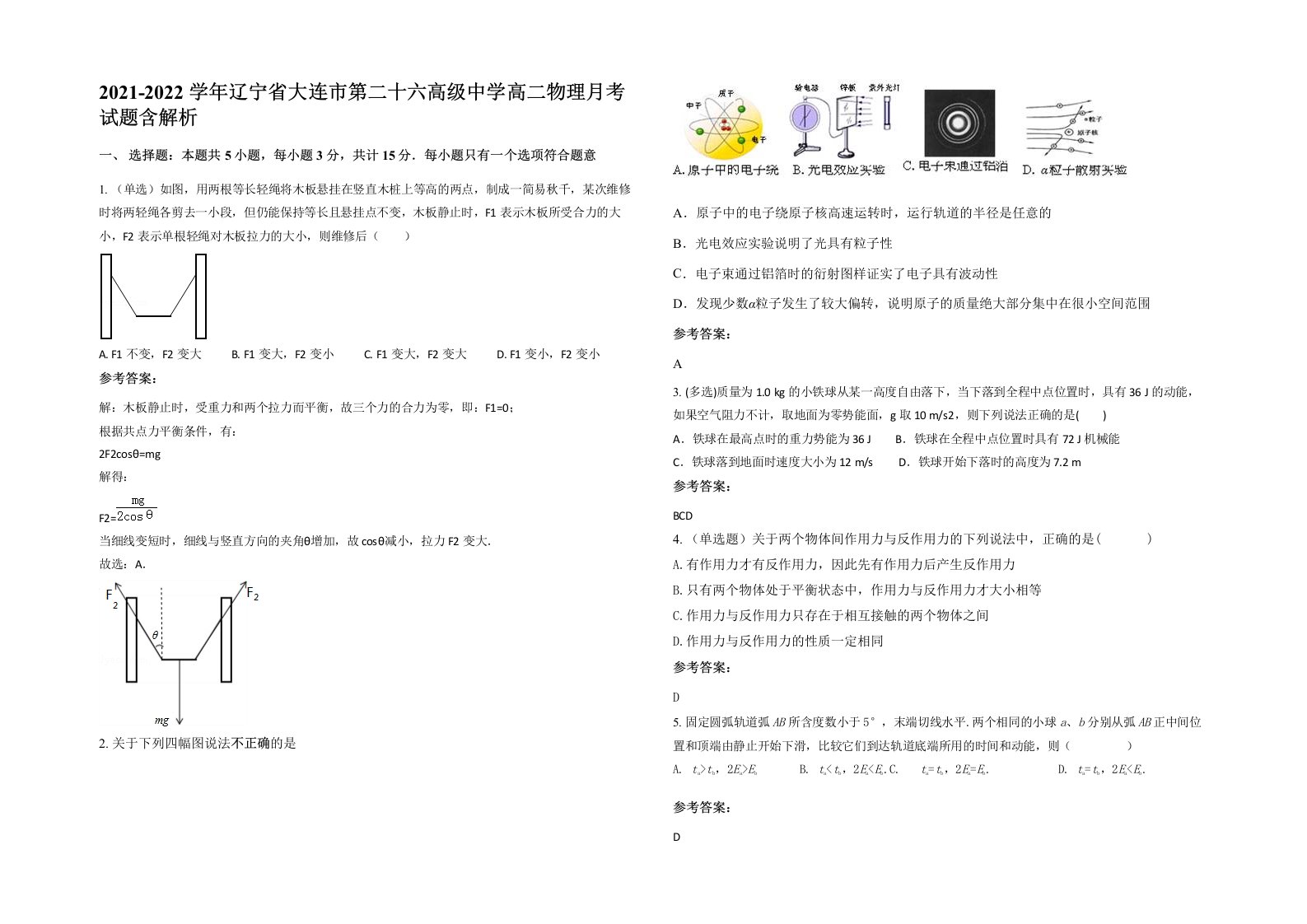 2021-2022学年辽宁省大连市第二十六高级中学高二物理月考试题含解析