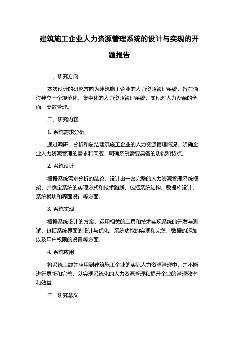 建筑施工企业人力资源管理系统的设计与实现的开题报告