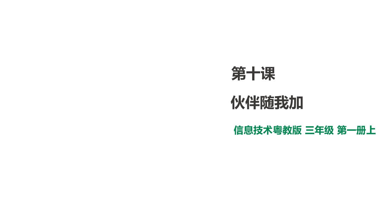 三年级上册信息技术课件-10.伙伴随我加∣粤教版(共23张PPT)