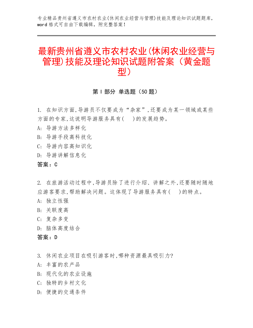 最新贵州省遵义市农村农业(休闲农业经营与管理)技能及理论知识试题附答案（黄金题型）