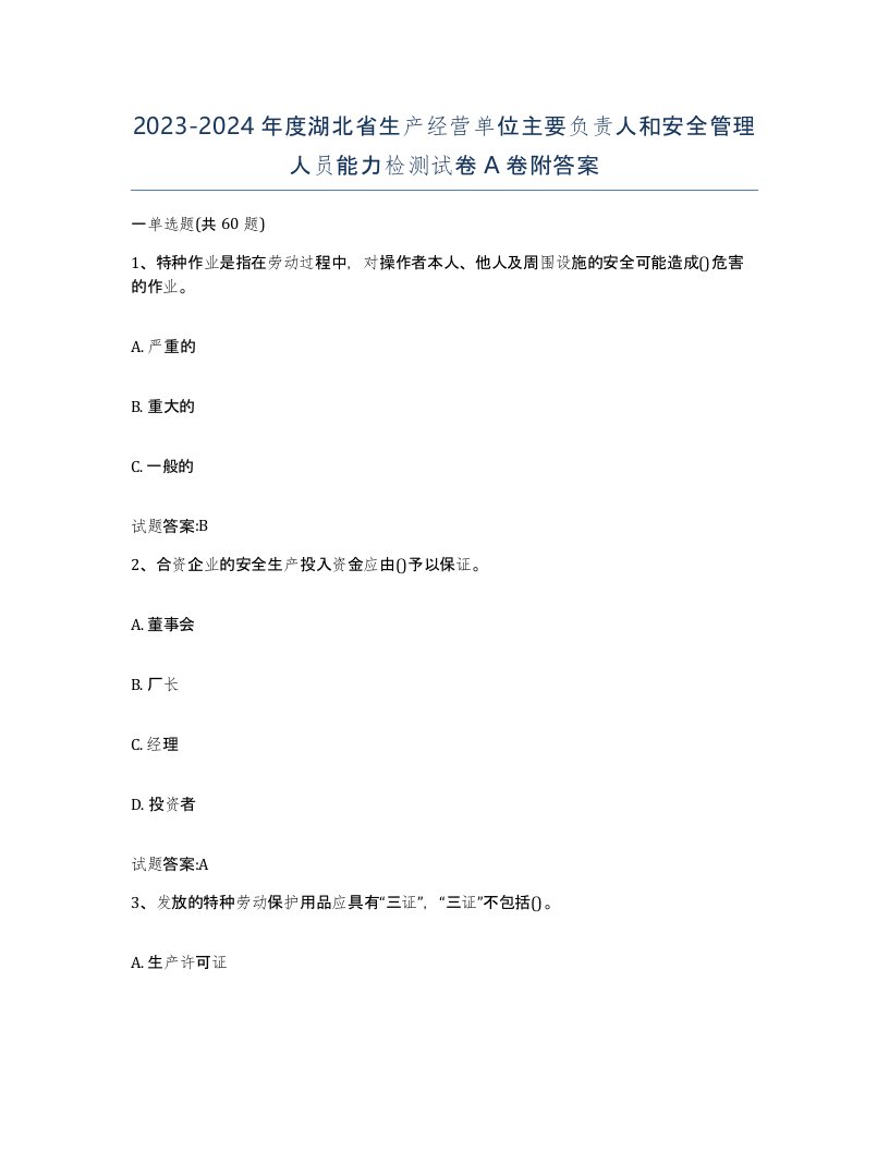 20232024年度湖北省生产经营单位主要负责人和安全管理人员能力检测试卷A卷附答案