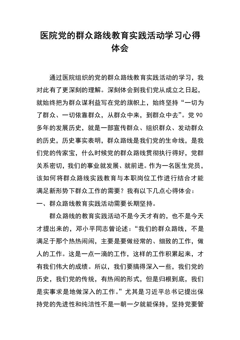 医院党的群众路线教育实践活动学习心得体会