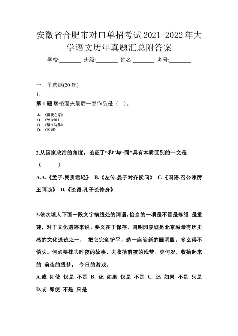 安徽省合肥市对口单招考试2021-2022年大学语文历年真题汇总附答案