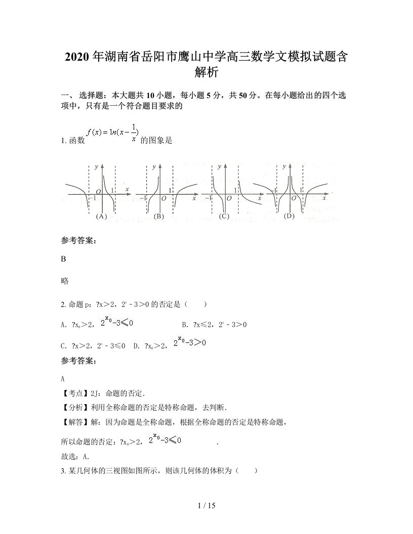 2020年湖南省岳阳市鹰山中学高三数学文模拟试题含解析