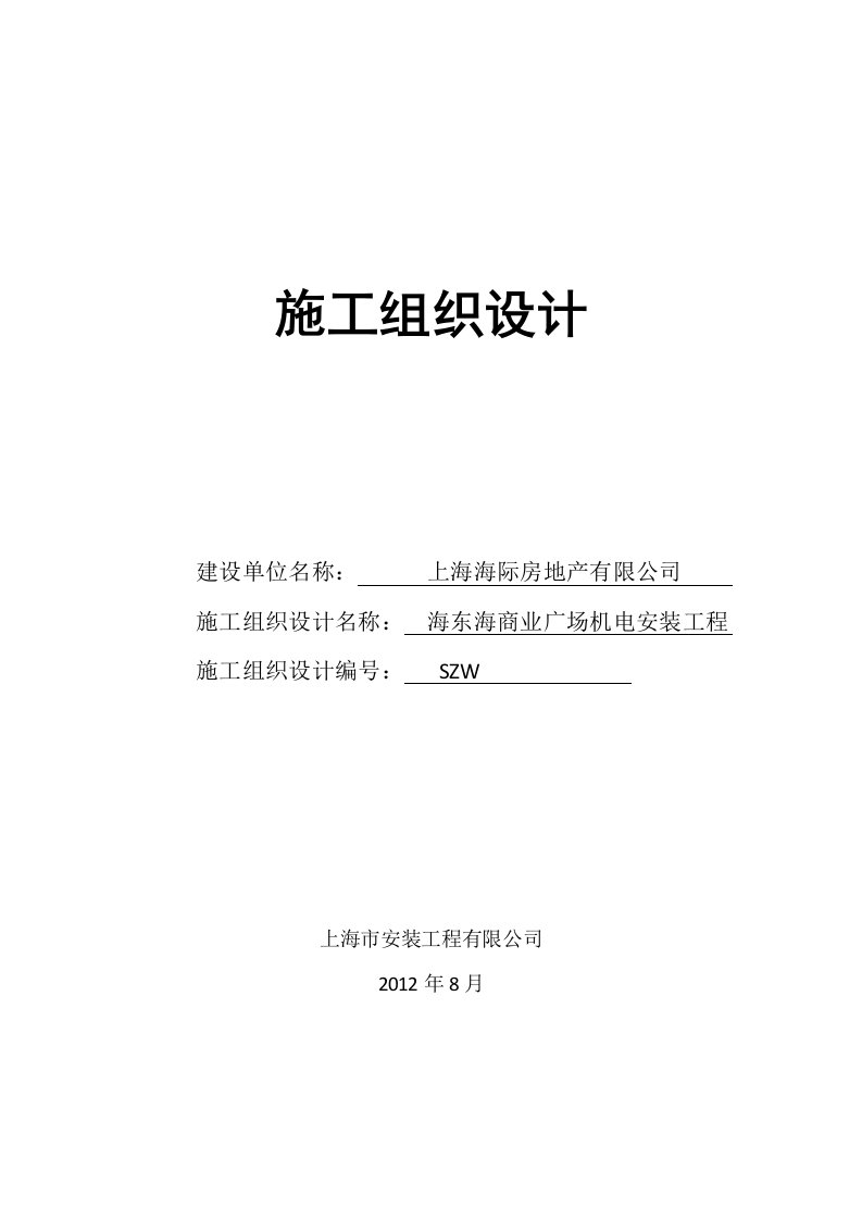 海东海商业广场施工组织设计20180904