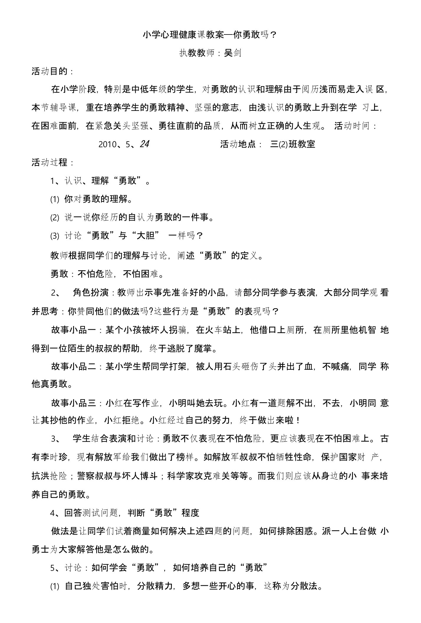 小学心理健康课教案