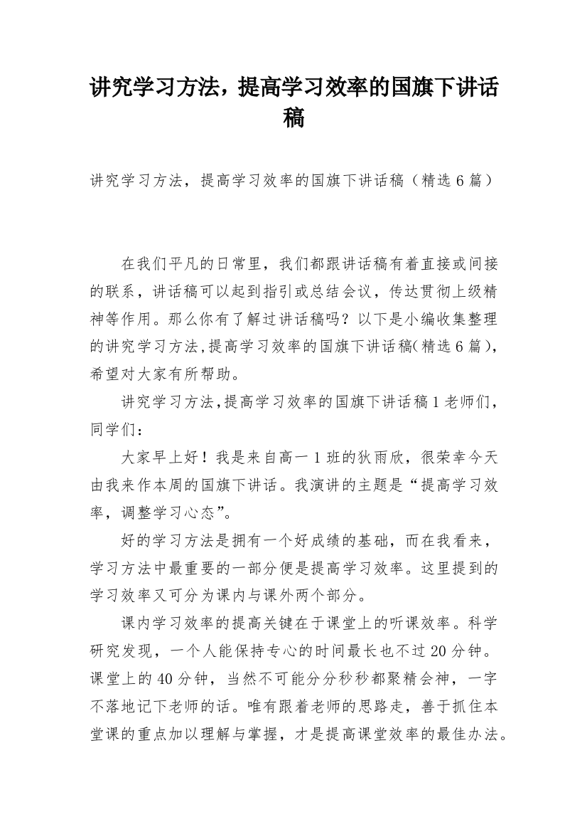 讲究学习方法，提高学习效率的国旗下讲话稿