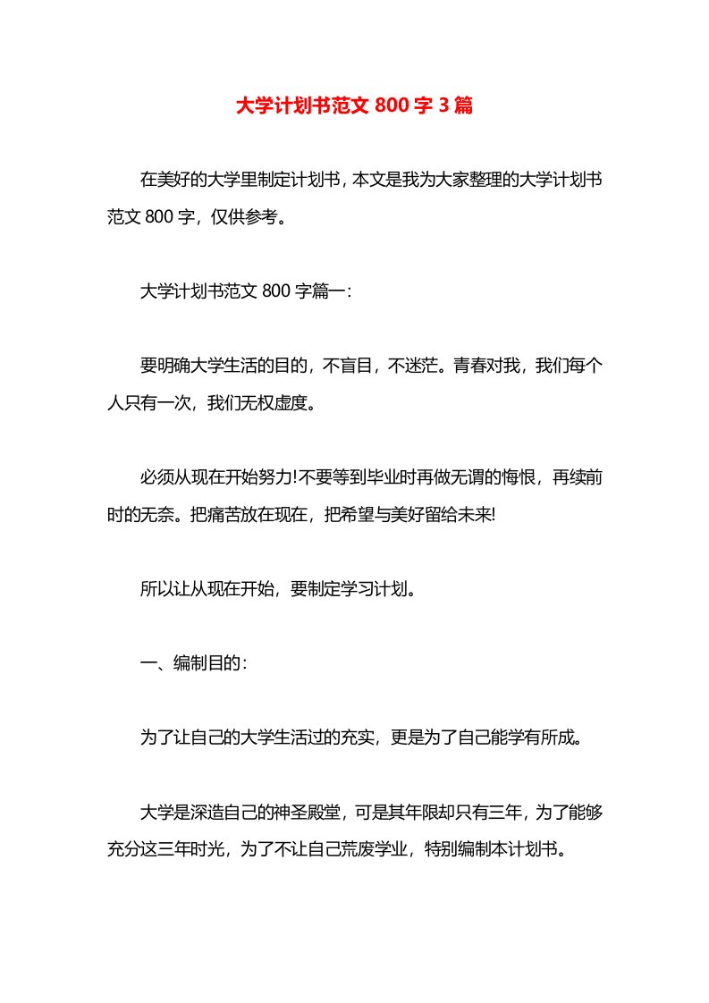 大学计划书范文800字3篇