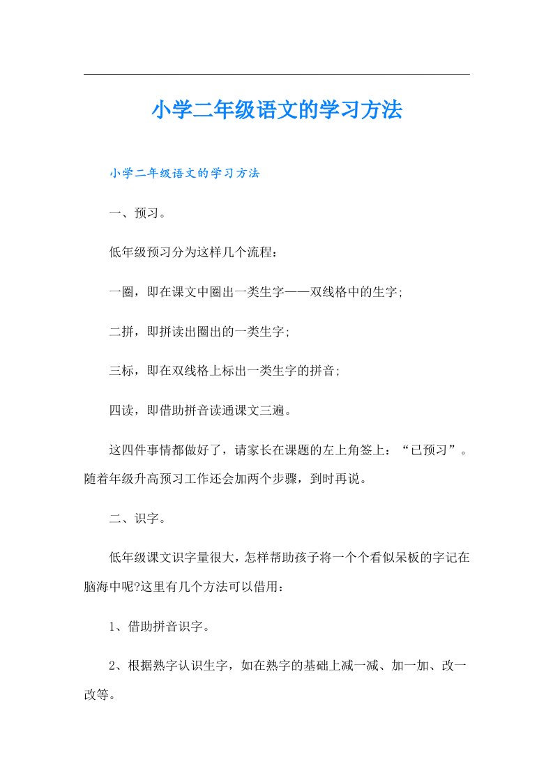 小学二年级语文的学习方法