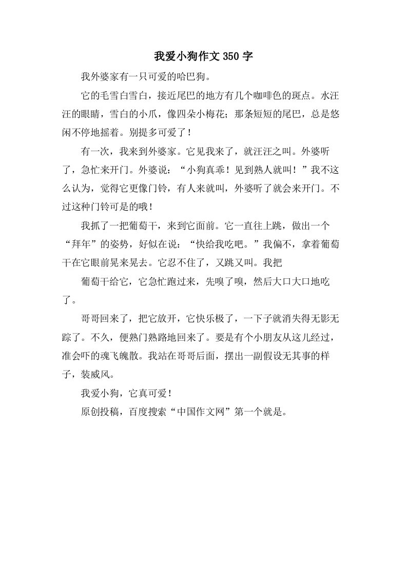 我爱小狗作文350字