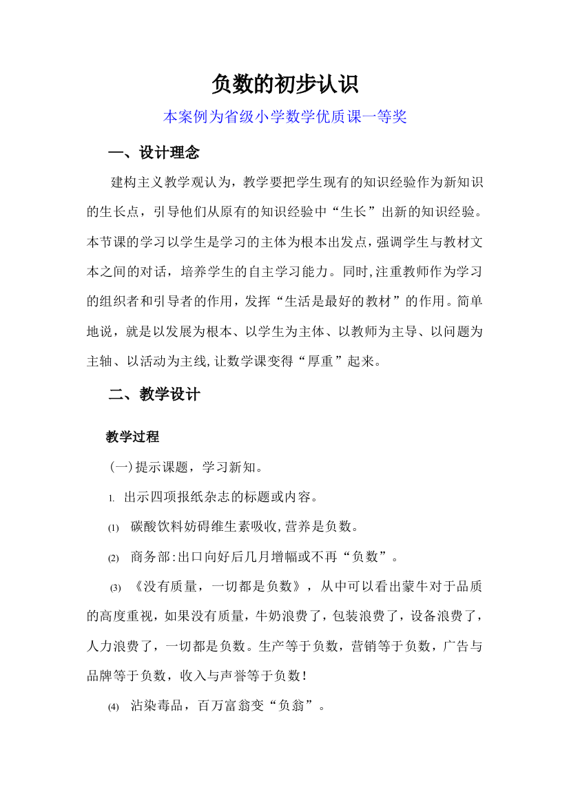 人教版六下数学负数的初步认识获奖公开课教案教学设计二一等奖