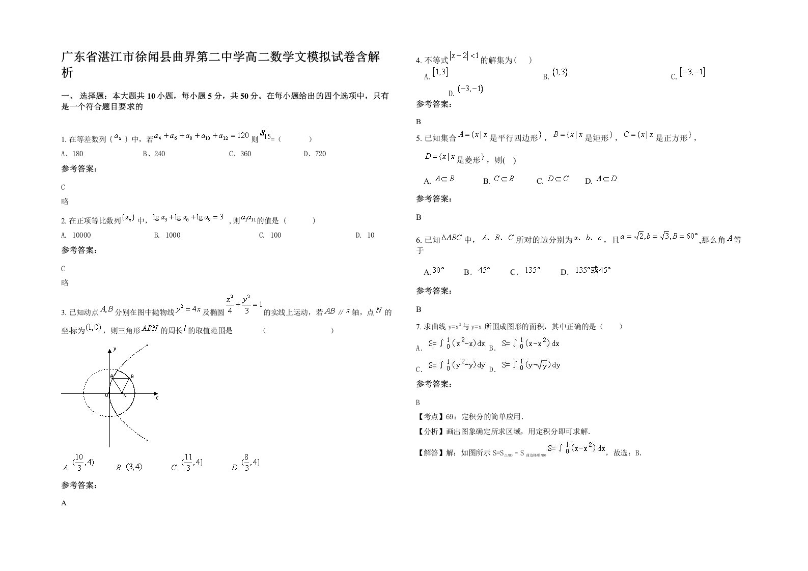 广东省湛江市徐闻县曲界第二中学高二数学文模拟试卷含解析