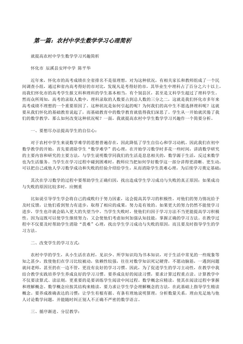 农村中学生数学学习心理简析（最终定稿）[修改版]