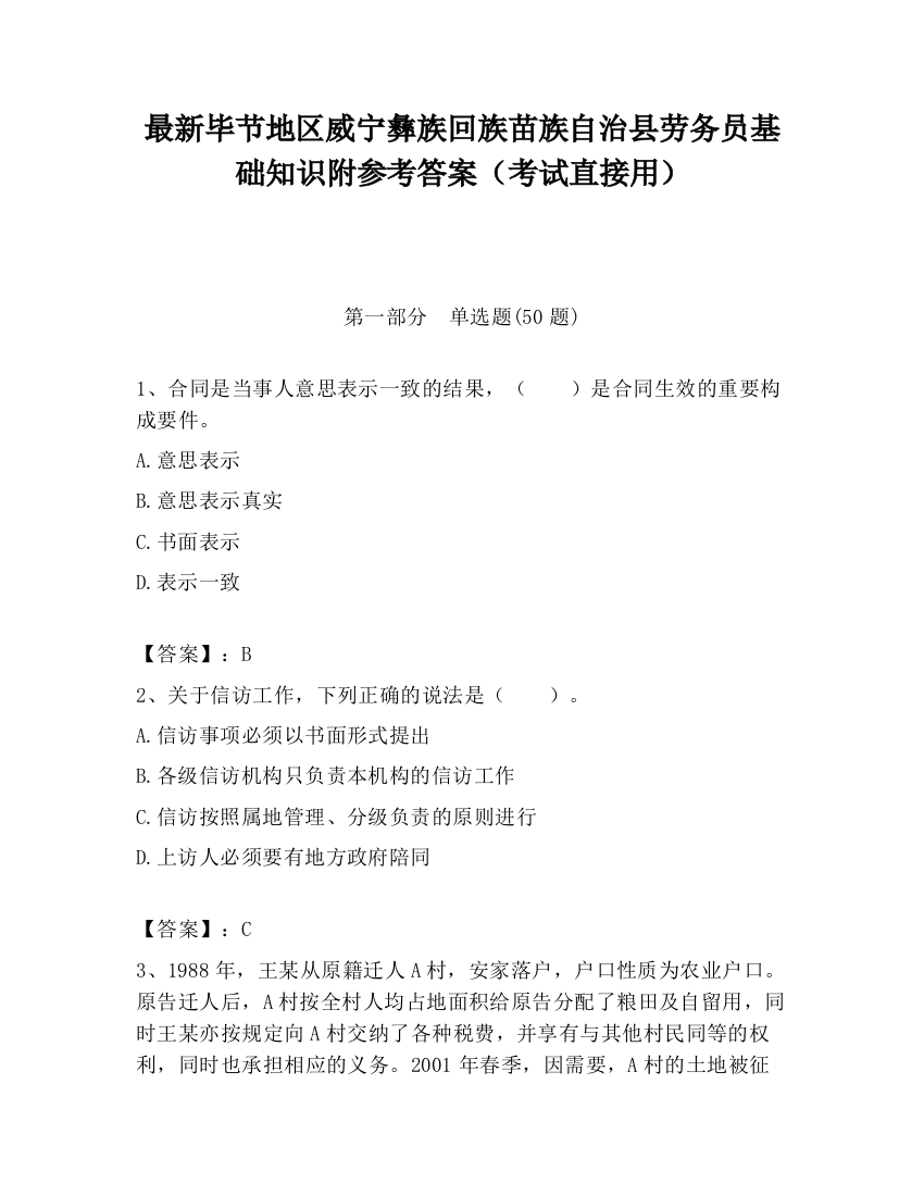 最新毕节地区威宁彝族回族苗族自治县劳务员基础知识附参考答案（考试直接用）