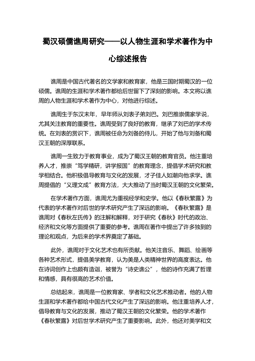 蜀汉硕儒谯周研究——以人物生涯和学术著作为中心综述报告