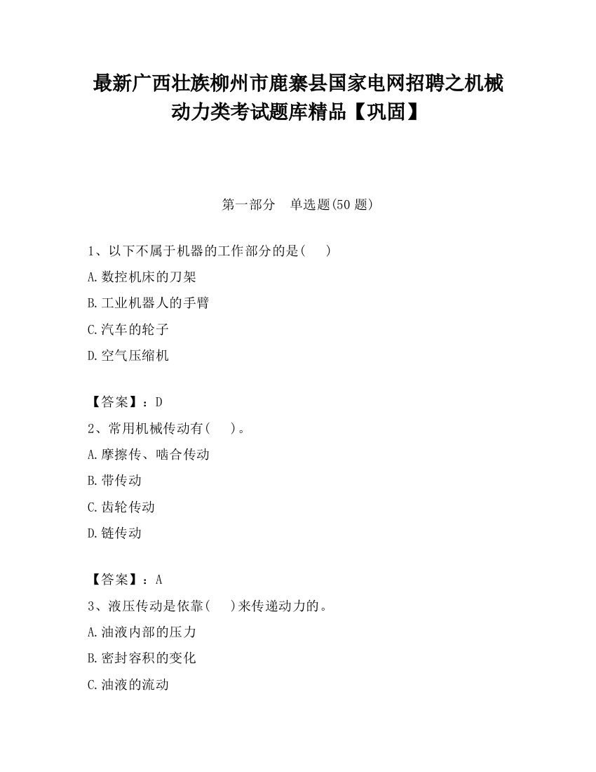 最新广西壮族柳州市鹿寨县国家电网招聘之机械动力类考试题库精品【巩固】