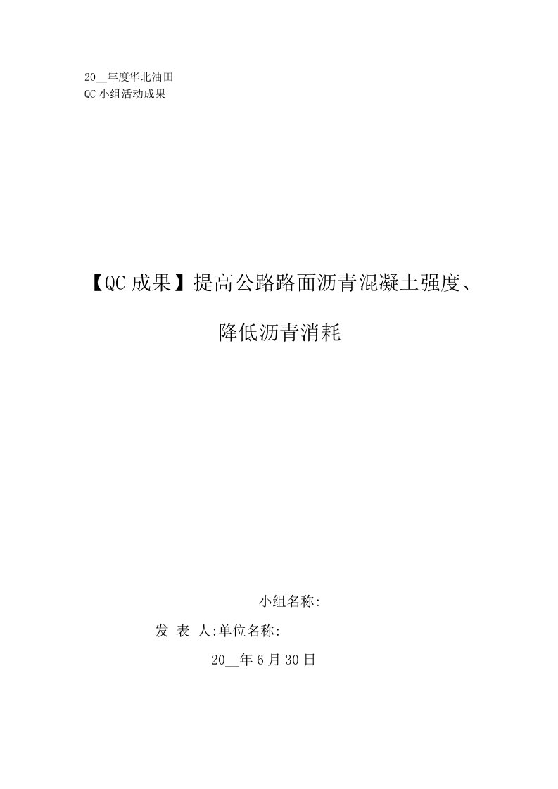 [QC成果]提高公路路面沥青混凝土强度、降低沥青消耗[详细]