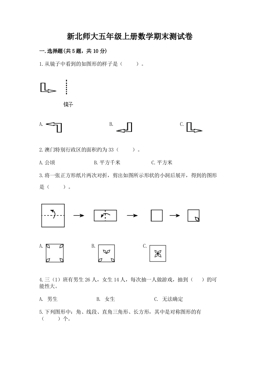 新北师大五年级上册数学期末测试卷含答案（夺分金卷）