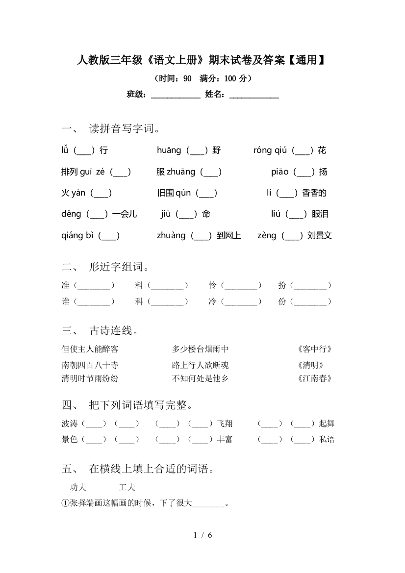 人教版三年级《语文上册》期末试卷及答案【通用】