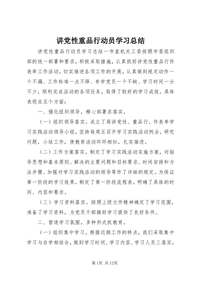 3讲党性重品行动员学习总结