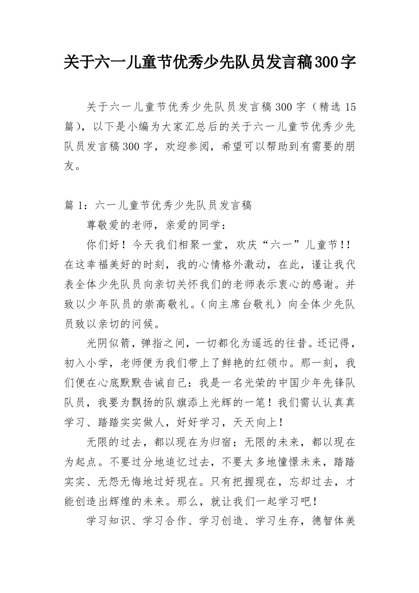 关于六一儿童节优秀少先队员发言稿300字