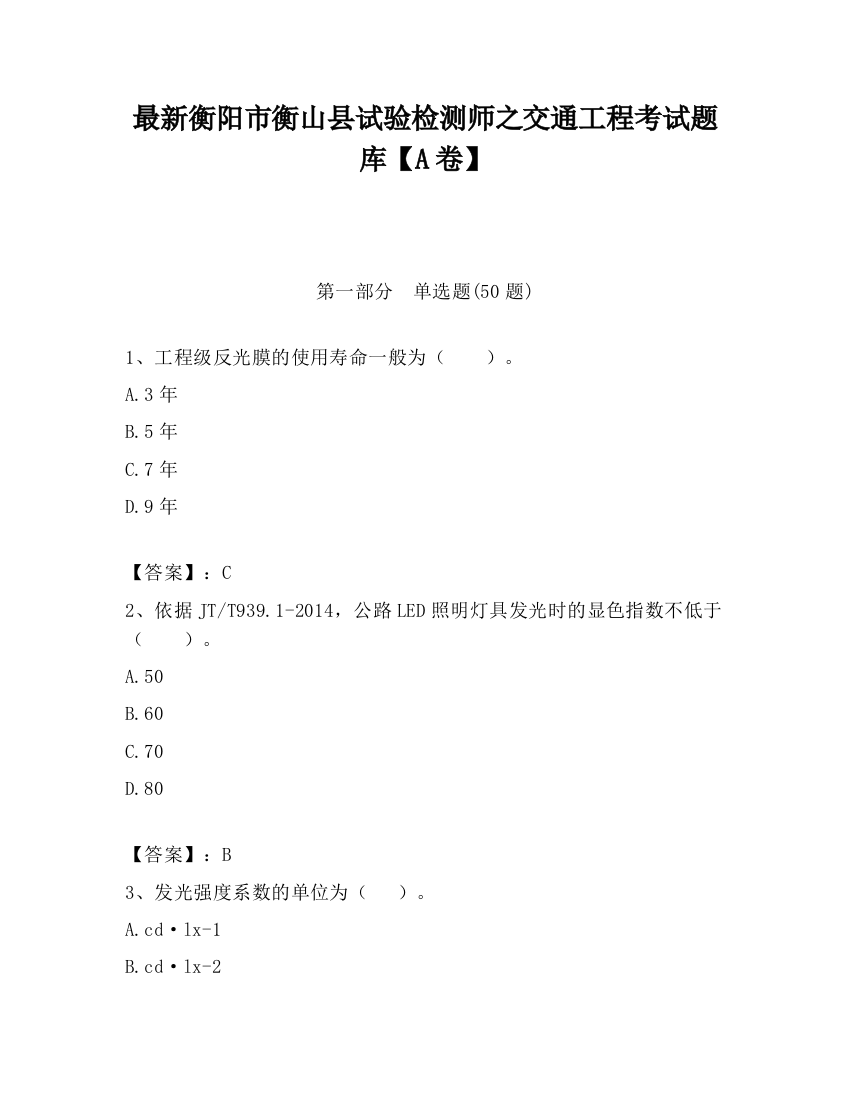 最新衡阳市衡山县试验检测师之交通工程考试题库【A卷】