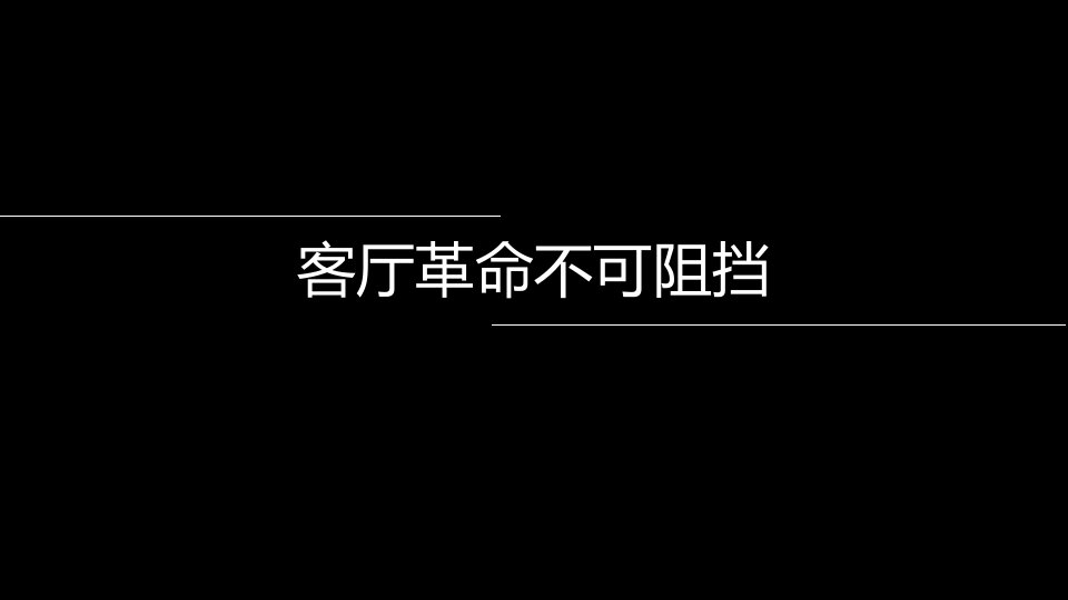 乐视TV高级副总裁彭刚先生的现场演讲第三次客厅大战课件