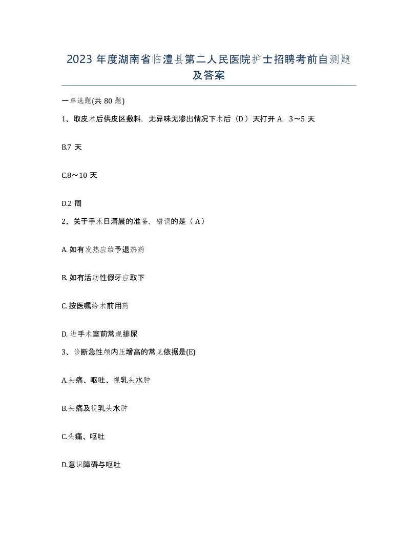 2023年度湖南省临澧县第二人民医院护士招聘考前自测题及答案