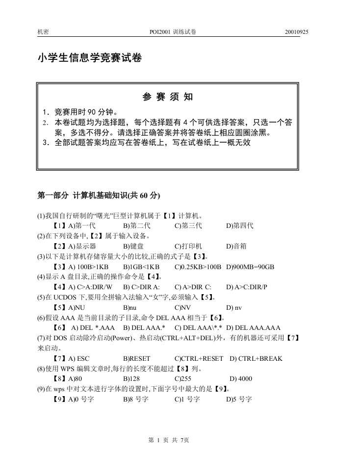 小学生信息学竞赛试卷