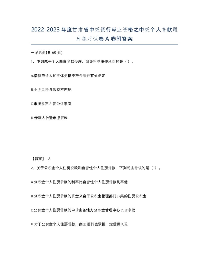 2022-2023年度甘肃省中级银行从业资格之中级个人贷款题库练习试卷A卷附答案