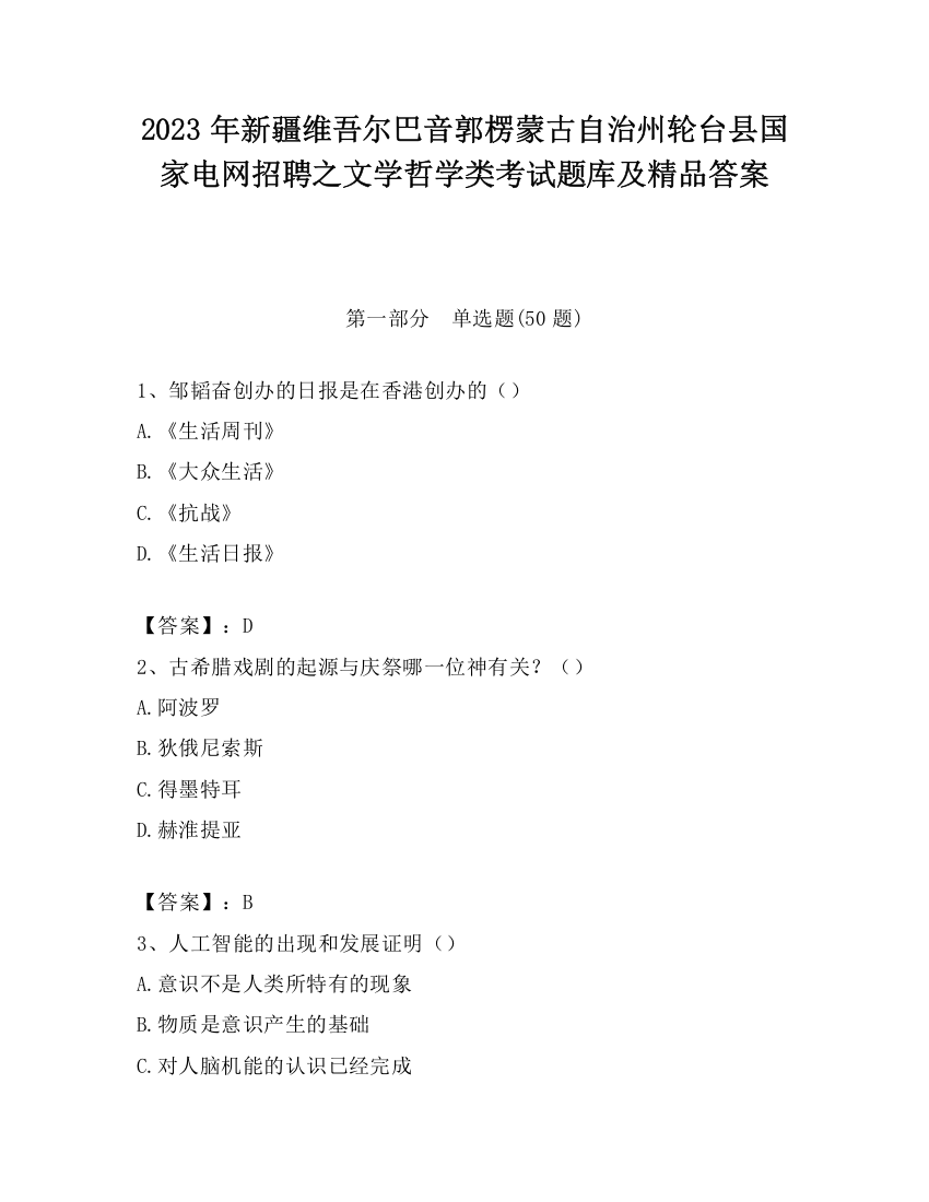 2023年新疆维吾尔巴音郭楞蒙古自治州轮台县国家电网招聘之文学哲学类考试题库及精品答案