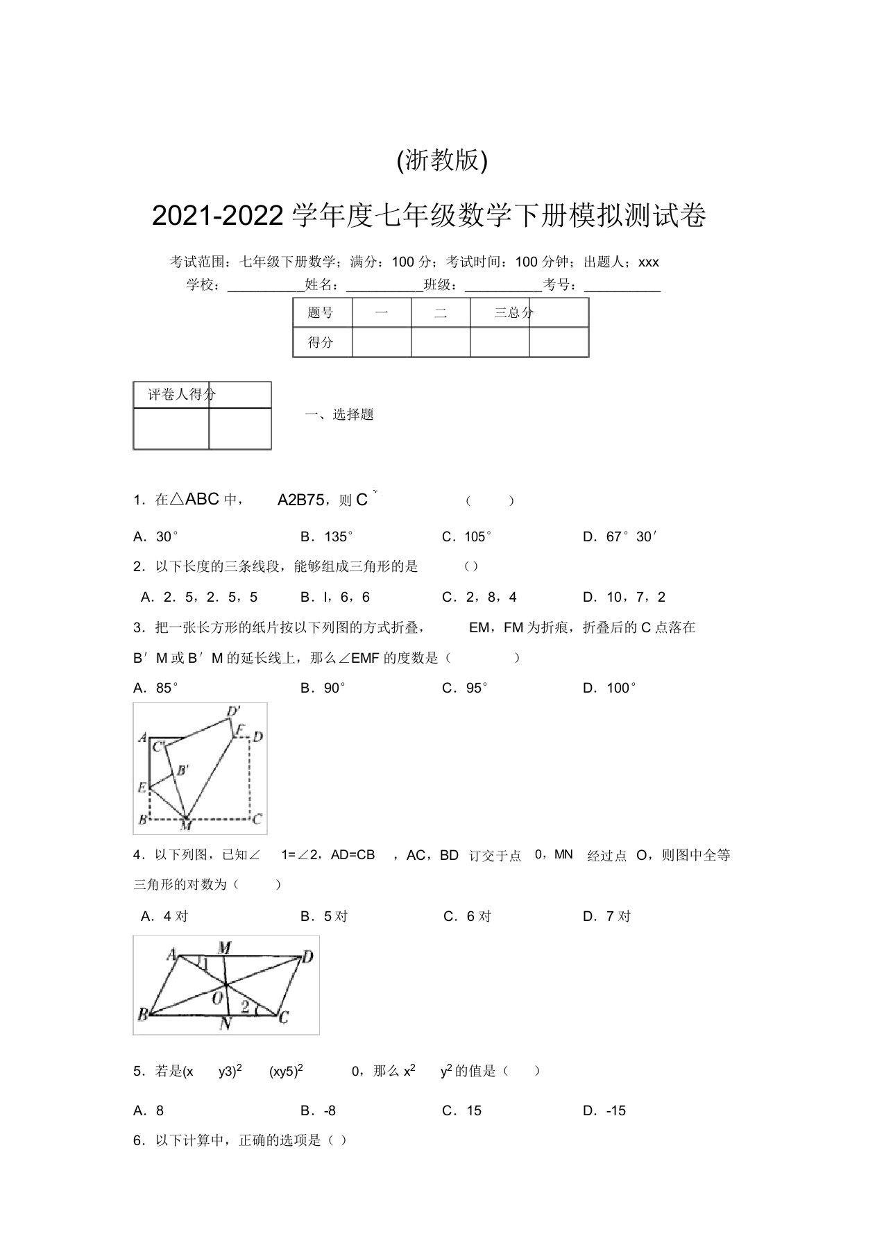 浙教版2021-2022学年度七年级数学下册模拟测试卷(4772)