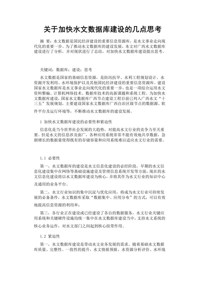 关于加快水文数据库建设的几点思考