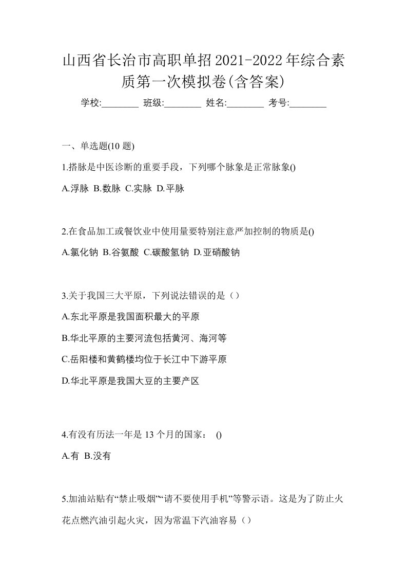 山西省长治市高职单招2021-2022年综合素质第一次模拟卷含答案