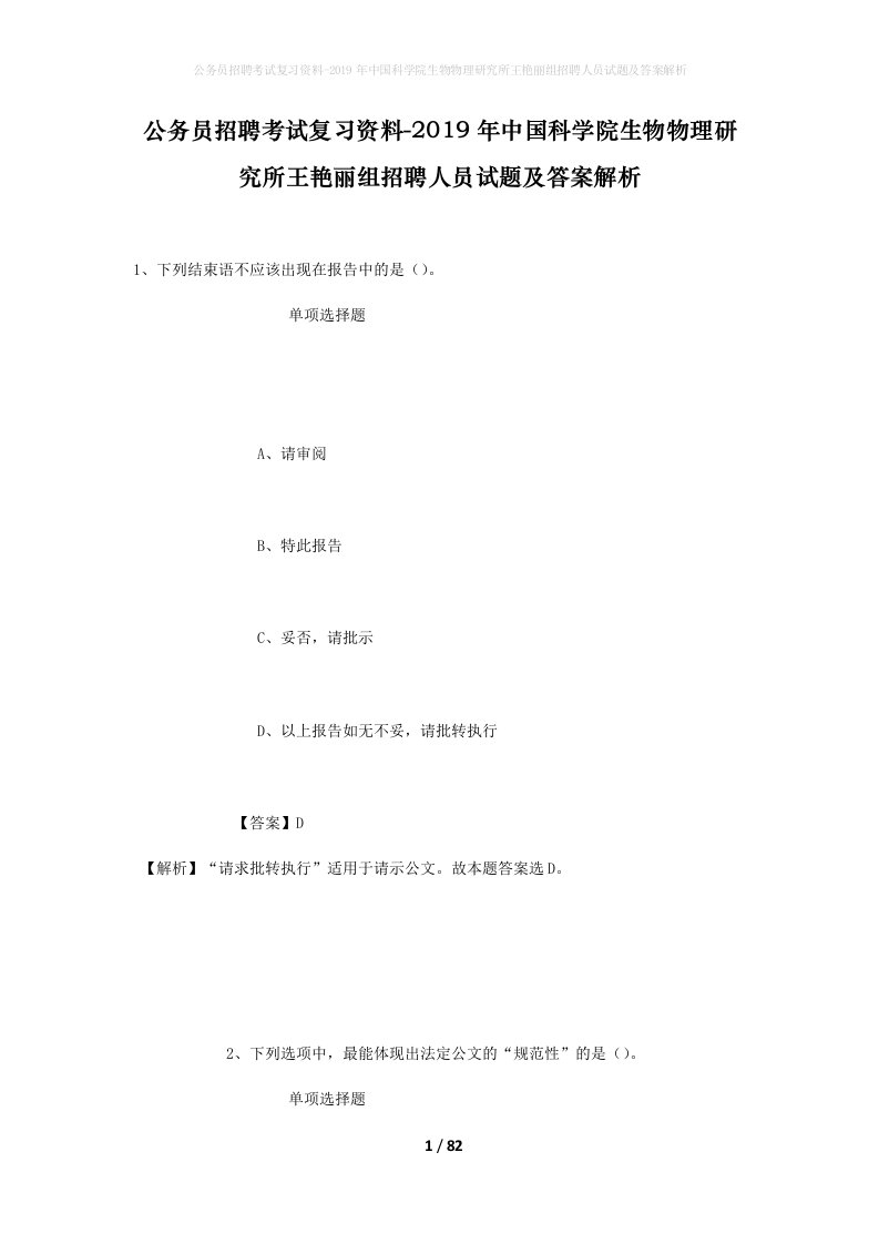 公务员招聘考试复习资料-2019年中国科学院生物物理研究所王艳丽组招聘人员试题及答案解析