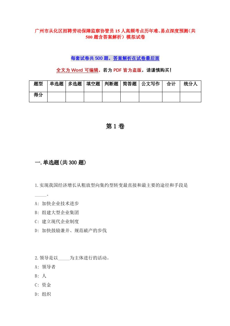 广州市从化区招聘劳动保障监察协管员15人高频考点历年难易点深度预测共500题含答案解析模拟试卷