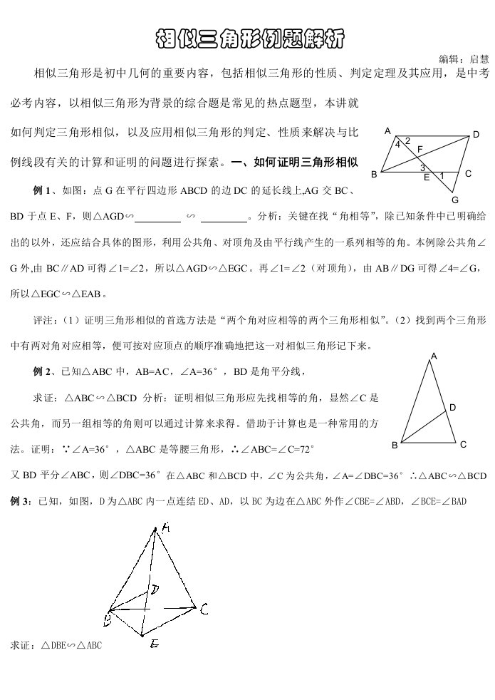 初中数学相似三角形例题解析