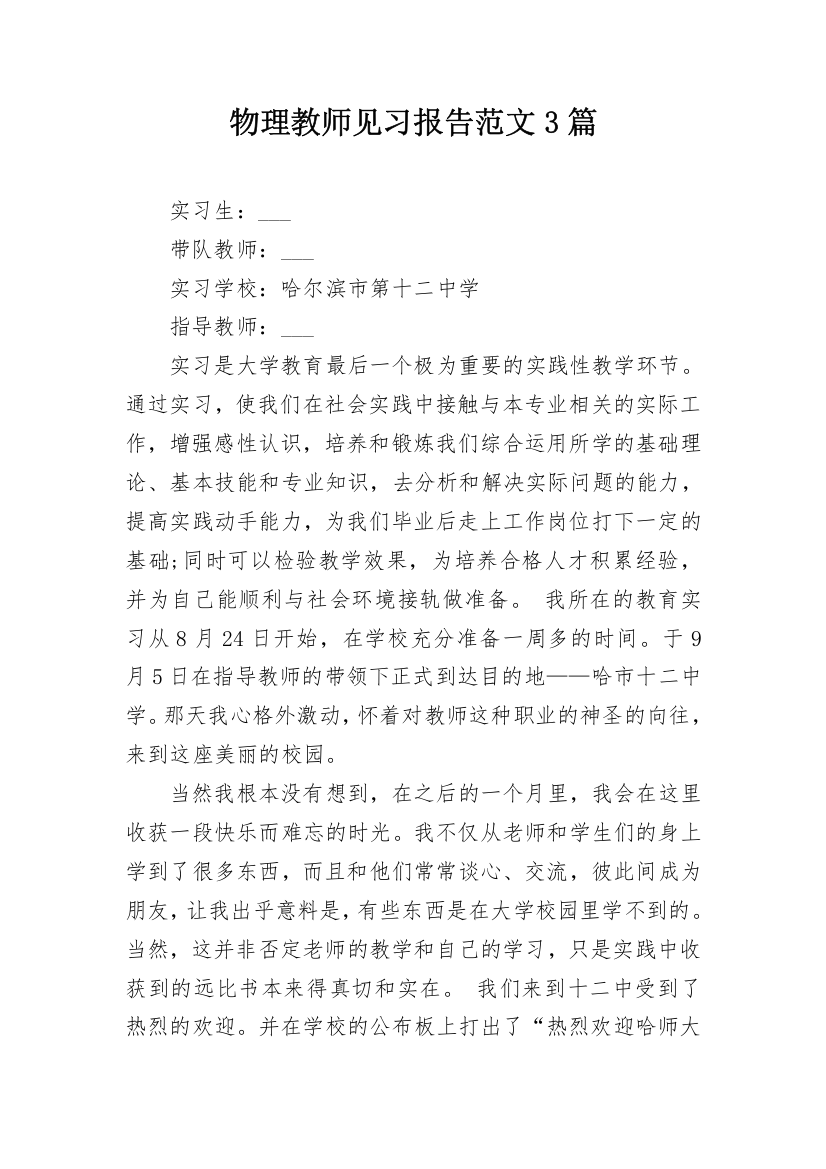 物理教师见习报告范文3篇