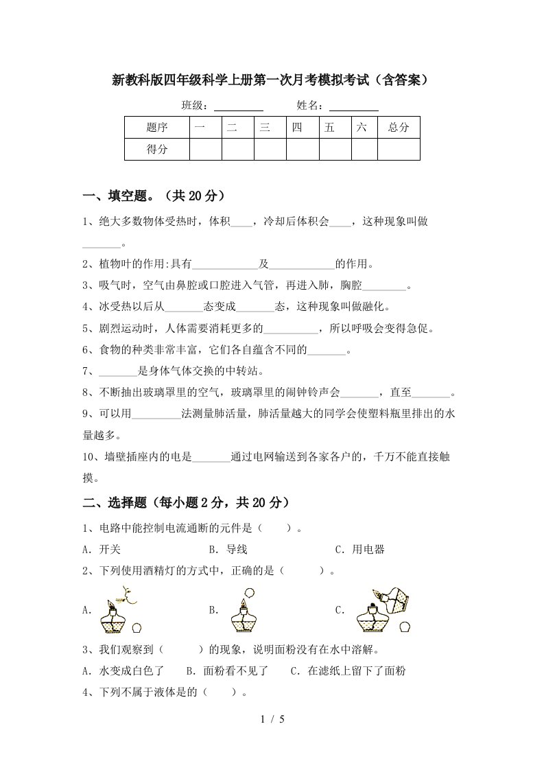 新教科版四年级科学上册第一次月考模拟考试含答案