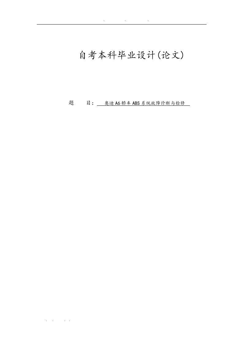 奥迪a6轿车abs系统故障诊断与检修