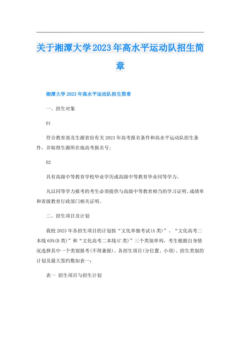 关于湘潭大学高水平运动队招生简章